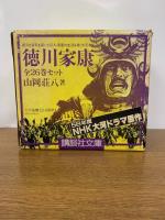 徳川家康　山岡荘八歴史文庫版　〔１〕～〔２６〕全巻セット