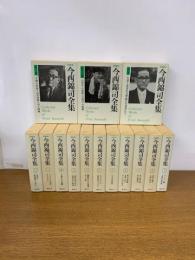 今西錦司全集　１～13巻+別巻　（月報全巻あり）