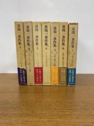 泉靖一著作集　全7冊セット　（２～7巻月報あり）