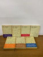 泉靖一著作集　全7冊セット　（２～7巻月報あり）