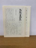 泉靖一著作集　全7冊セット　（２～7巻月報あり）