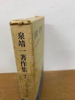 泉靖一著作集　全7冊セット　（２～7巻月報あり）