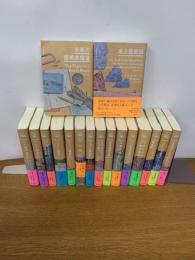 【全巻初版】　世界探検全集　１～16巻+別巻　全17冊