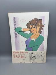 小島功美女画集 新装版
