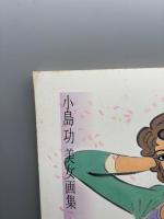 小島功美女画集 新装版