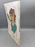 小島功美女画集 新装版