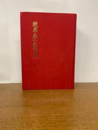 戦車第十三聯隊史