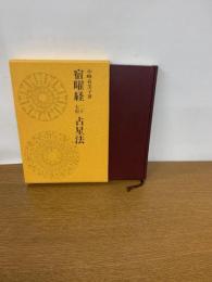 宿曜経二十七宿占星法
