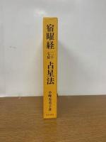 宿曜経二十七宿占星法
