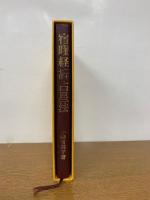 宿曜経二十七宿占星法
