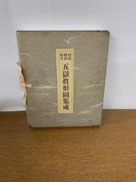 招福闢霊除災　五嶽真形図集成