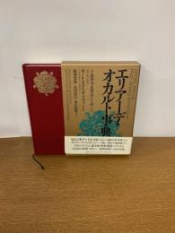エリアーデ・オカルト事典