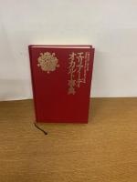 エリアーデ・オカルト事典