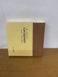 古事記研究叢書　第六巻　古事記への眼差し