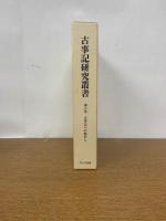 古事記研究叢書　第六巻　古事記への眼差し