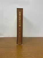 古事記研究叢書　第六巻　古事記への眼差し