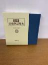 仏教比喩例話辞典　復刊第一刷