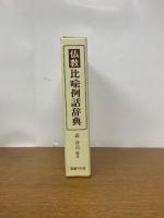 仏教比喩例話辞典　復刊第一刷
