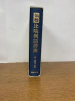 仏教比喩例話辞典　復刊第一刷