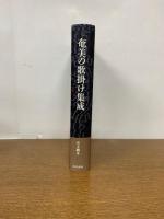 奄美の歌掛け集成