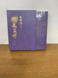 太瓊傳奥伝　器教付