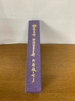 太瓊傳奥伝　器教付