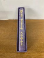 太瓊傳奥伝　器教付