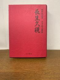 長生久視　復刻版
