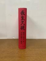 長生久視　復刻版