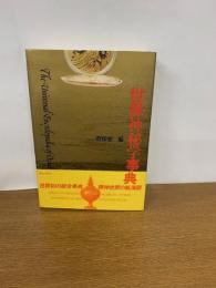 世界神秘学事典