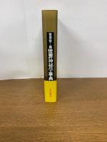 世界神秘学事典