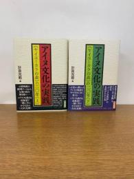 アイヌ文化の実践　《ヤイユーカラの森》の二〇年　（上・下）
