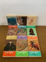 日本の歴史1〜26 全26冊