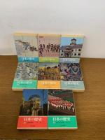 日本の歴史1〜26 全26冊