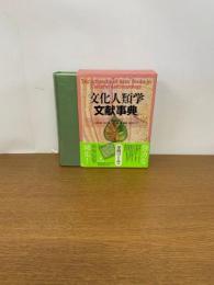 文化人類学 文献事典