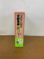 文化人類学 文献事典