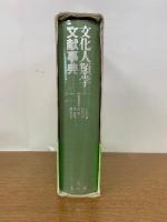 文化人類学 文献事典
