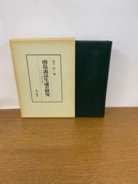 南島説話生成の研究　ユタ・英雄・祭儀