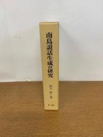 南島説話生成の研究　ユタ・英雄・祭儀