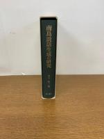 南島説話生成の研究　ユタ・英雄・祭儀