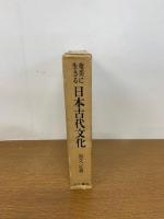 奄美に生きる日本古代文化