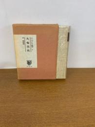 大奄美史 : 奄美諸島民俗誌 ＜ユーラシア叢書 8＞