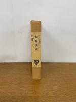 大奄美史 : 奄美諸島民俗誌 ＜ユーラシア叢書 8＞