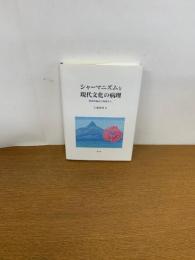 シャーマニズムと現代文化の病理