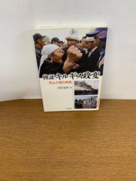 検証キルギス政変　天山小国の挑戦