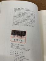 検証キルギス政変　天山小国の挑戦