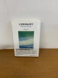 宗教精神病理学