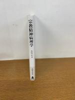 宗教精神病理学