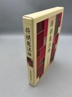 将棋魔法陣: 二上達也詰将棋作品集