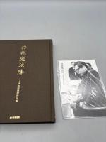 将棋魔法陣: 二上達也詰将棋作品集